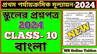 স্কুলের প্রশ্নপত্র 2024 || class 10 Bangla 1st unit test 2024 all important question answer