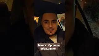 Минск. Срочное обращение! На улице жесть - погода ужасная! Берегите себя 