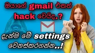 ඔයාගේ gmail එකත් hack වෙයිද...? |SL TECH SINHALA