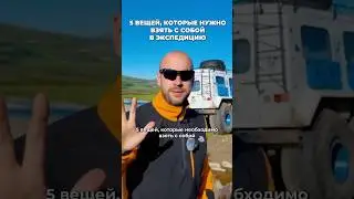5 вещей, которые надо взять с собой в экспедицию
