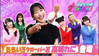 【はばたけ！グットクルー！】▽ももいろクローバーZ高城れに見参！生命の危機！下積み時代の過酷ライブとは？▽9.20神戸国際会館2000人ライブ！大阪・道頓堀でPR作戦！…ライブ情報は概要欄《#22》