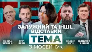 🔴 Залужний та інші відставки. Тема з Мосейчук. 15 випуск