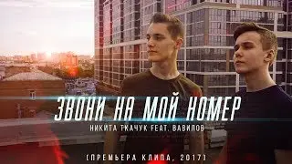 TKACHUK ft. SANCHEZ - ЗВОНИ НА МОЙ НОМЕР