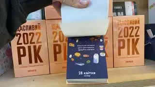 Календар Щасливий 2022 рік обзор