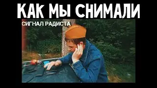 КАК МЫ СНИМАЛИ | 3 ВЫПУСК