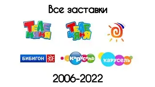 Все заставки Теленяня/Бибигон/Карусель(2007-2022)