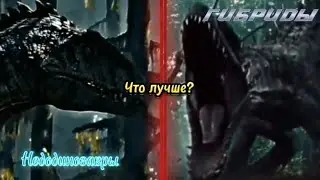 Главная ошибка МЮП 3  Гибриды или ненаучные динозавры.