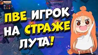 Сами напали на ПВЕ ИГРОКА! МГЛА! [Albion Online] Розыгрыш 7 дней премиума