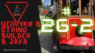 26 2 StringBuilder и Цепочка методов в Java