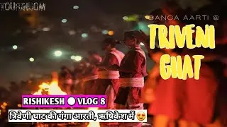 त्रिवेणी घाट गंगा आरती ऋषिकेश // Maa Ganga Aarti Rishikesh // Triveni Ghat