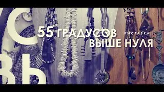 55 градусов выше нуля - Андрей Баландин (41.22)