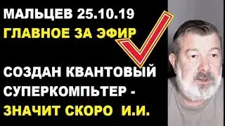 Мальцев 25.10.19 главное