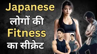 japanese fitness secrets | secret to japani health | japanese secrets of living