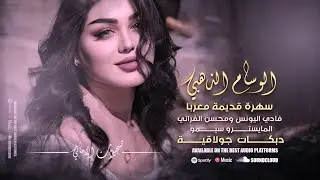 سهرة قديمة معربا الوسام « ظالم ظالم قلبوا ظالم « دبكات جولاقية