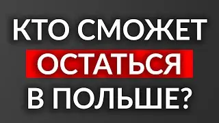 КОГДА И КОМУ НУЖНО ПОКИНУТЬ ПОЛЬШУ? РАЗБИРАЕМСЯ. Состояние эпидемии закончилось, что дальше?