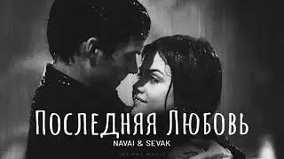 NAVAI & SEVAK - Последняя Любовь | Премьера 2024