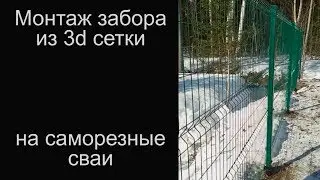 Забор из сетки типа гиттер на сваях саморезах