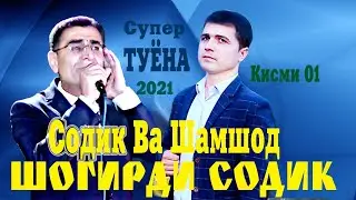 ШАМШОД ШОГИРДИ СОДИК ХОЛ АНА СУПЕР ТУЁНА 2021 РЕЗ КИСМИ 01