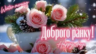 Доброго ранку!☕☀️❄️ Гарного дня! Чудового настрою,тепла і добра!