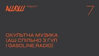 АШОШ подкаст с2в7: окультна музика (АШ спільно з ГУЛ і Gasoline.radio)
