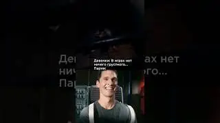 Девочки: В играх нет ничего грустного... 