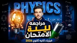 مراجعة الفيزياء كامله ليله الامتحان ٢٠٢٦ مراجعه المنهج كامل في محاضره واحده - فيزياء - ٢ ث ترم ثاني 