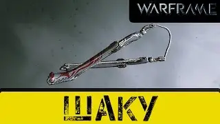 Warframe: Шаку. Новые нунчаки