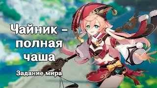 Genshin Impact: Чайник - полная чаша [Задание мира]