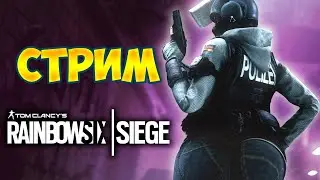 СТРИМ от нефиг делать - Rainbow Six Siege - Общение в чате
