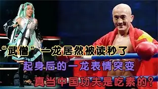 一龍居然被擊倒讀秒，起身后的一龍表情突變，當中國功夫是吃素的