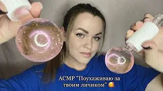 АСМР ”Поухаживаю за твоим личиком” ❤️. P.S. Без слов, звуки косметических триггеров, крышечек и т.д.