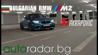 The Blue Point - Bulgarian BMW M2 [4K]