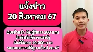 แจ้งข่าว 20สค67 เงินเข้าแล้ว เงินผู้พิการ 200 บาท สวัสดิการแห่งรัฐ พร้อมเพย์ เงินดิจิตอล 10,000