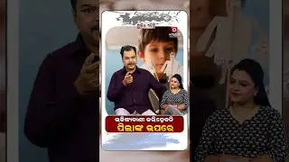 Ajira Atithi | ଭବିଷ୍ୟବାଣୀ କରିହେବନି ପିଲାଙ୍କ ଉପରେ  | Jiban Panda | Actor