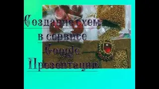 Создание схемы в сервисе Google Презентация