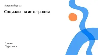 035. Социальная интеграция – Елена Першина