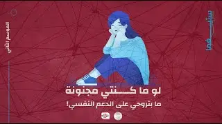 لو ما كنتي مجنونة ما بتروحي على الدعم النفسي!