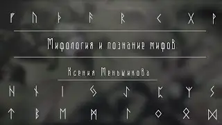 Мифология и познание мифов