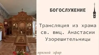 Божественная литургия. Рождество Пресвятой  Богородицы. 20.09.22