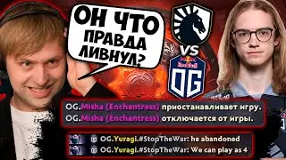 ПРО ИГРОК ЛИВНУЛ НА ИНТЕРНЕШЛЕНЕ ИЗ-ЗА... / НС СМОТРИТ ЛИКВИД ПРОТИВ ОГ / Liquid vs OG TI 2022