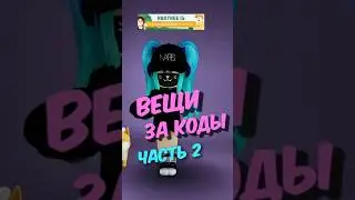 🤩Бесплатные вещи за КОДЫ 2 часть #roblox