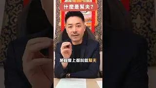 你有幫夫命嗎？ ｜ 人脈、錢脈，你有資源幫夫嗎？｜#風水 #桃花運 #財運 #事業運 #兩性關係 #玄學 #玄學命理 #身心靈 #奇門 #奇門遁甲 #陳定幫 #幫幫師傅