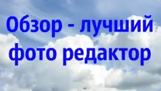 Фото редактор - Avatan обзор