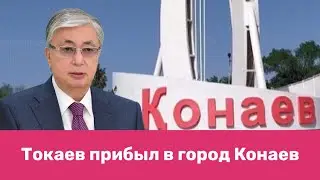 Токаев в Конаеве