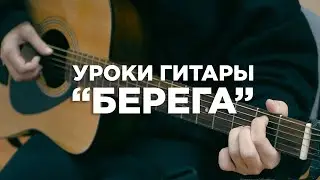 БЕРЕГА // УРОКИ ГИТАРЫ