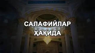 Салафийлар ҳақида