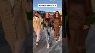 эта моя банда😏😏😏