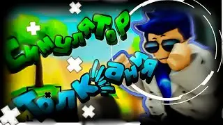 Симулятор ТОЛКАНИЯ в Roblox!