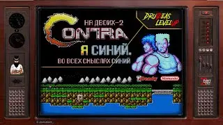 CONTRA | ПРОХОЖДЕНИЕ НА ДВОИХ - 2 | Я СИНИЙ. ВО ВСЕХ СМЫСЛАХ СИНИЙ | DruIDeas | LEVEL UP | DENDY