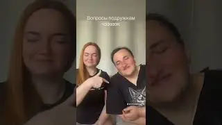 Вопросы подружкам чээээк